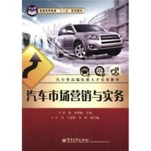高职高专汽车运用与维修专业系列教材:汽车市场营销与后市场服务