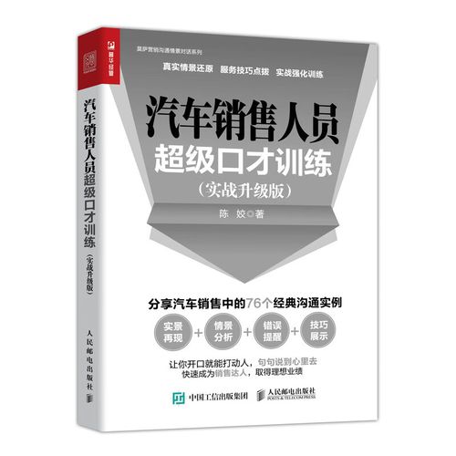 汽车销售人员级口才训练 实战升级版
